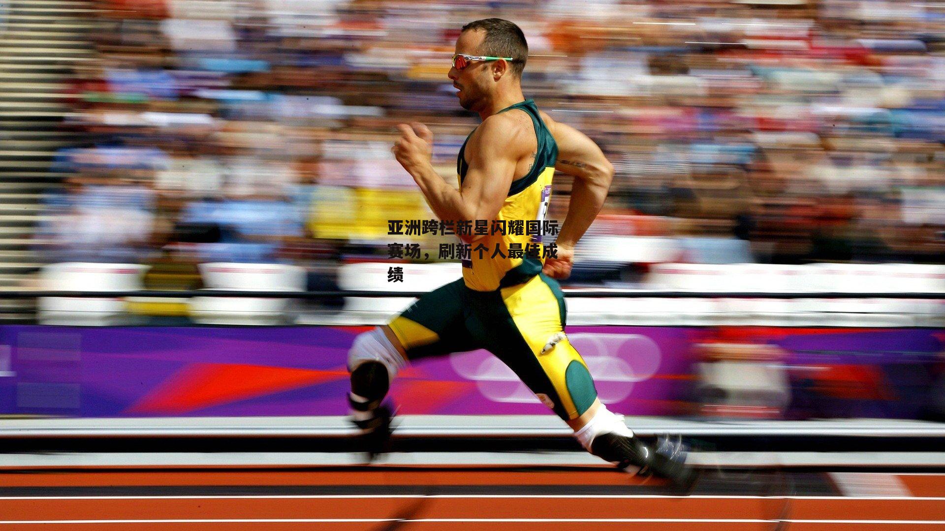 亚洲跨栏新星闪耀国际赛场,刷新个人最佳成绩