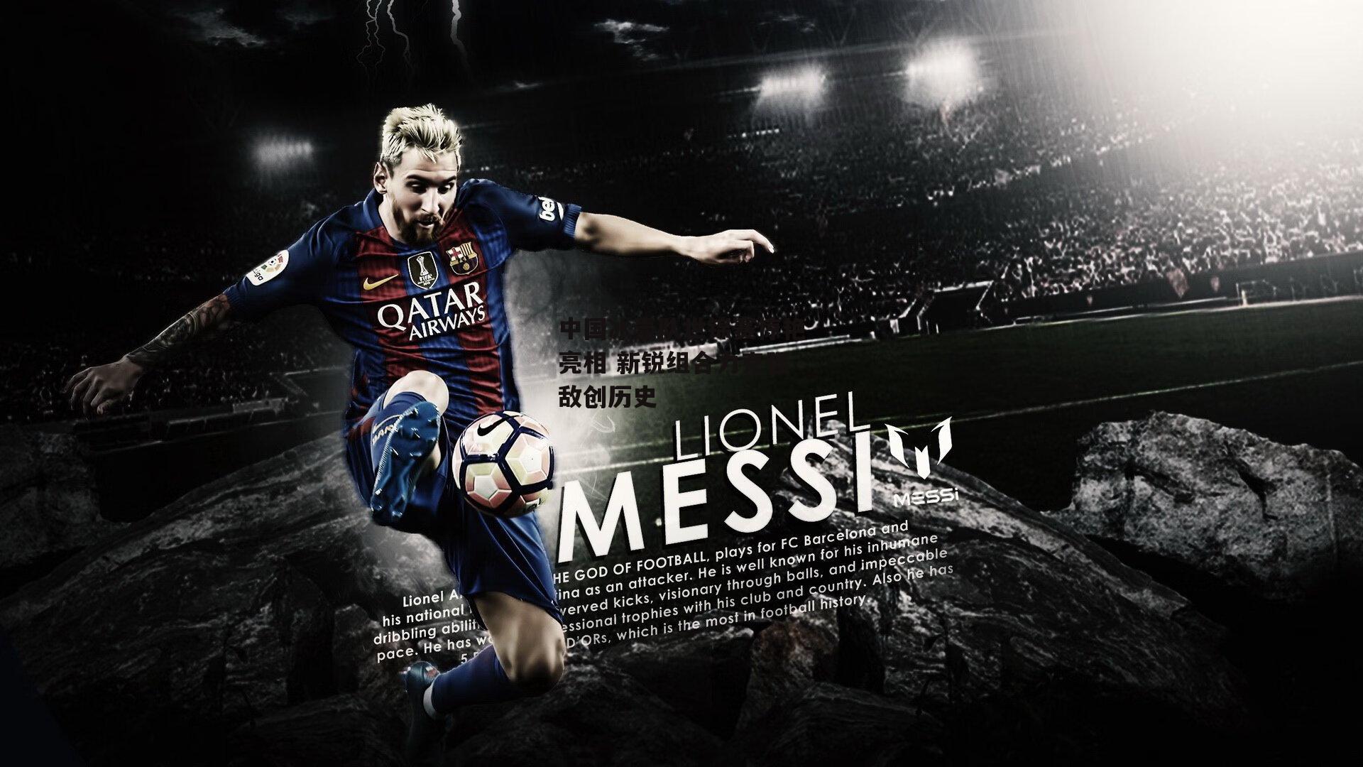 中国冰壶队世锦赛惊艳亮相 新锐组合力克强敌创历史