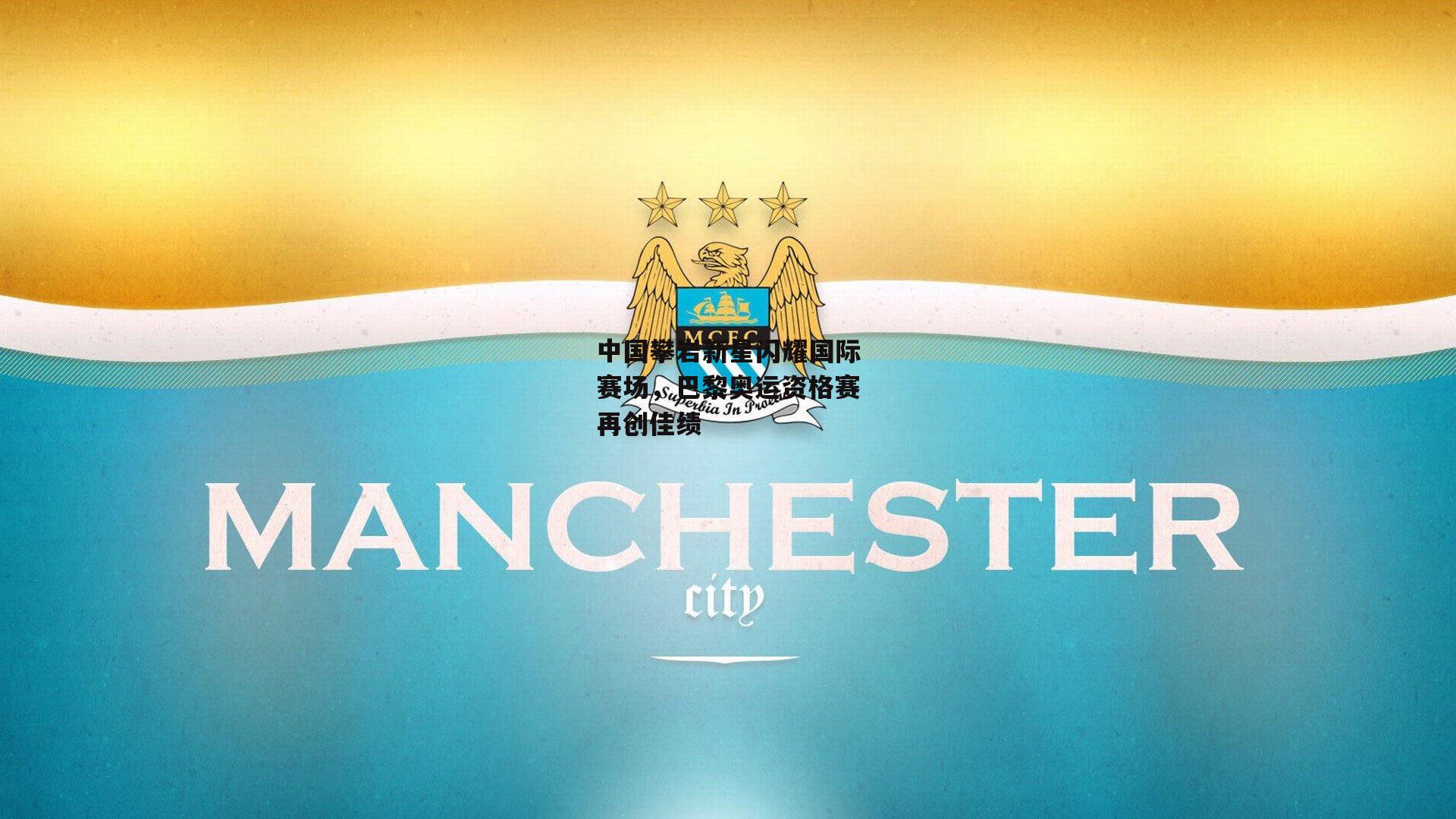 中国攀岩新星闪耀国际赛场,巴黎奥运资格赛再创佳绩