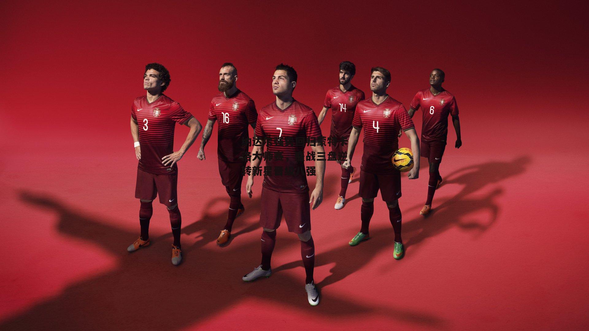 纳达尔强势回归蒙特卡洛大师赛,鏖战三盘逆转新星晋级八强