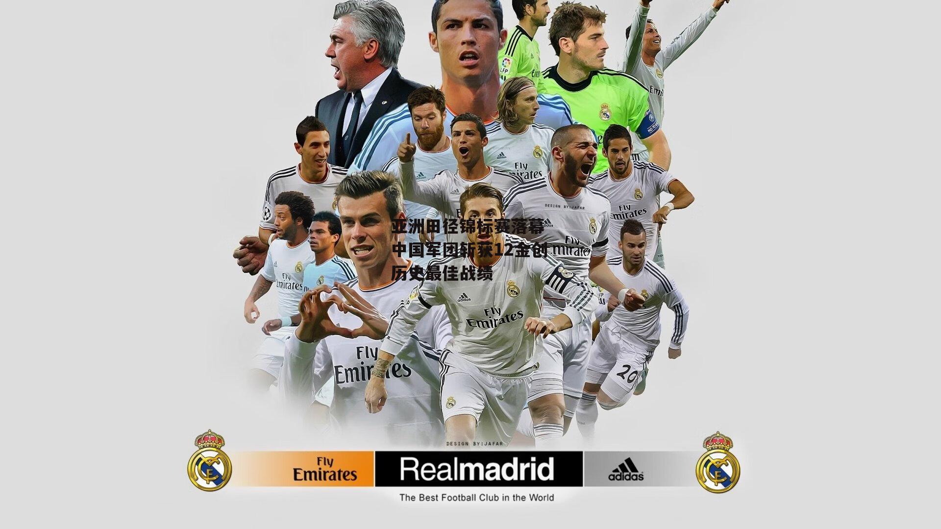 亚洲田径锦标赛落幕 中国军团斩获12金创历史最佳战绩