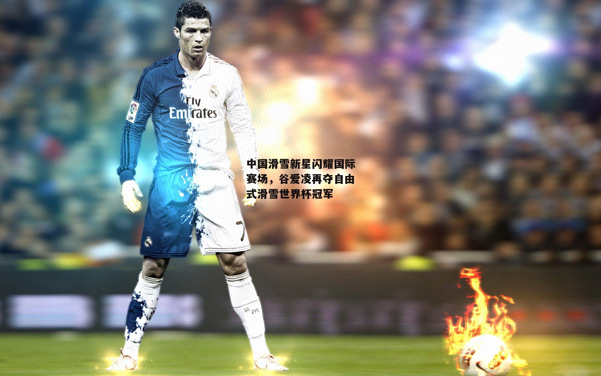 中国滑雪新星闪耀国际赛场,谷爱凌再夺自由式滑雪世界杯冠军