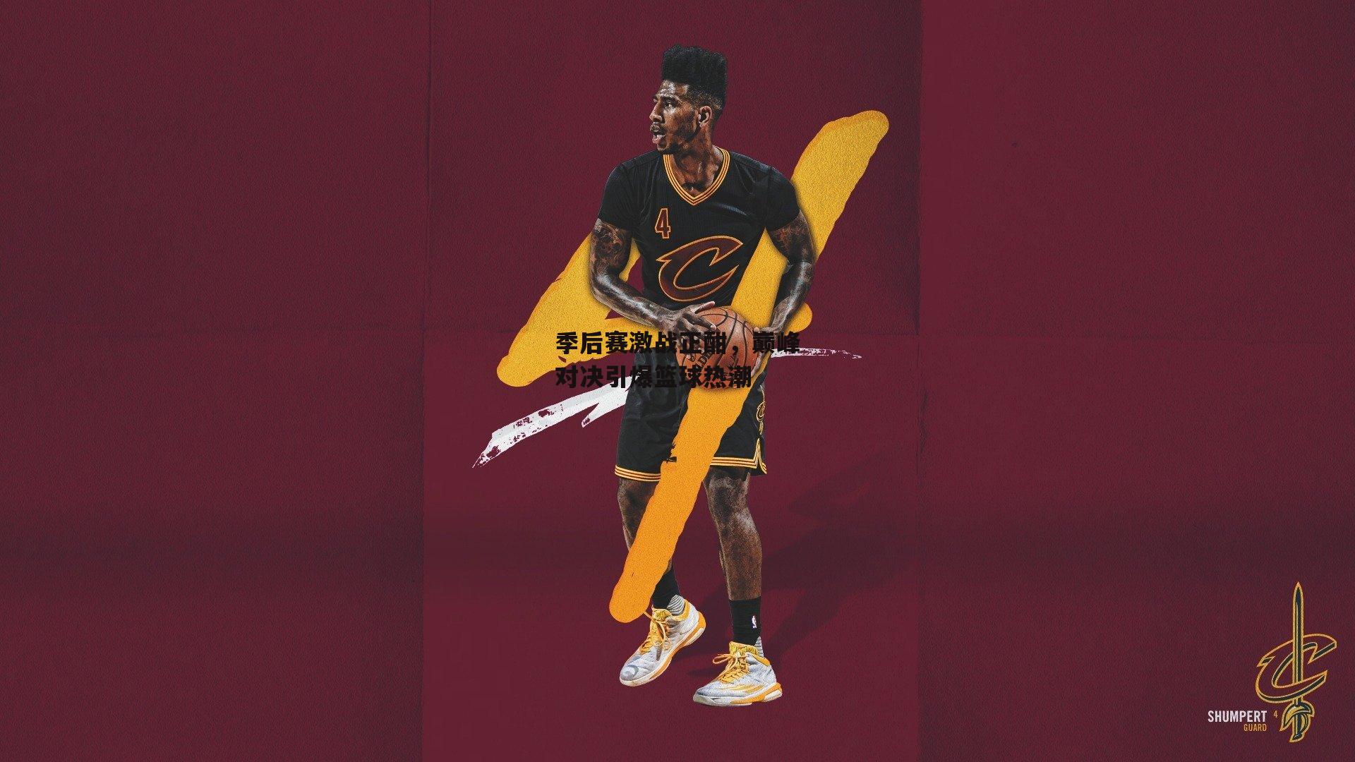 季后赛激战正酣,巅峰对决引爆篮球热潮