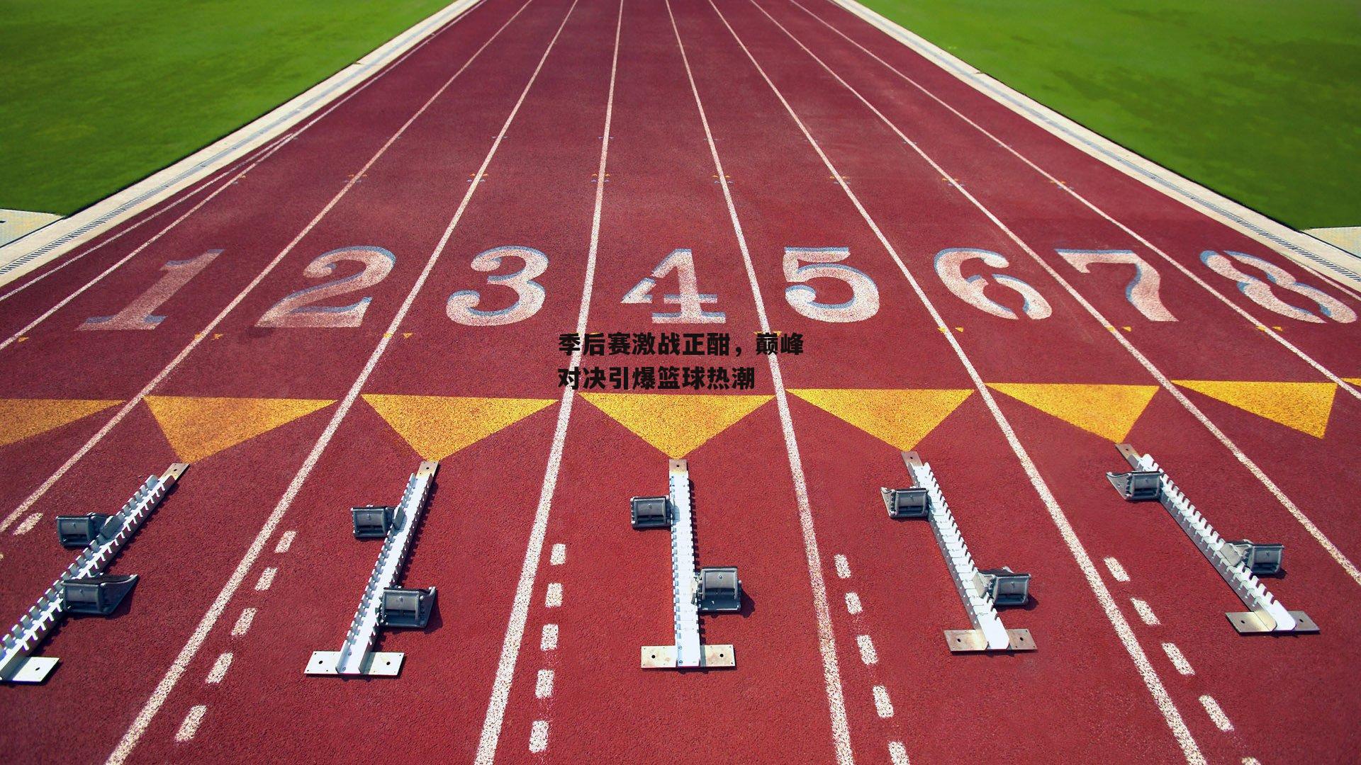 季后赛激战正酣,巅峰对决引爆篮球热潮