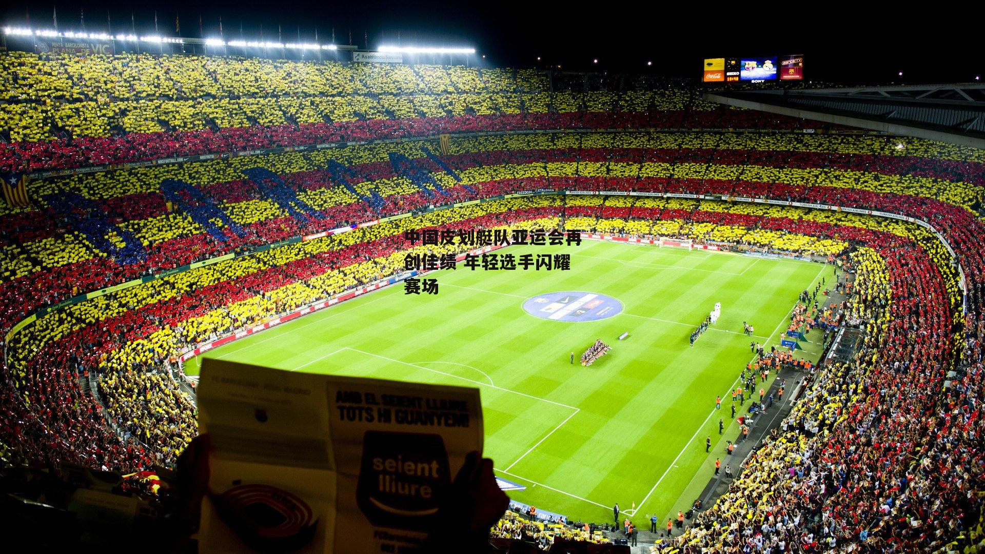 中国皮划艇队亚运会再创佳绩 年轻选手闪耀赛场