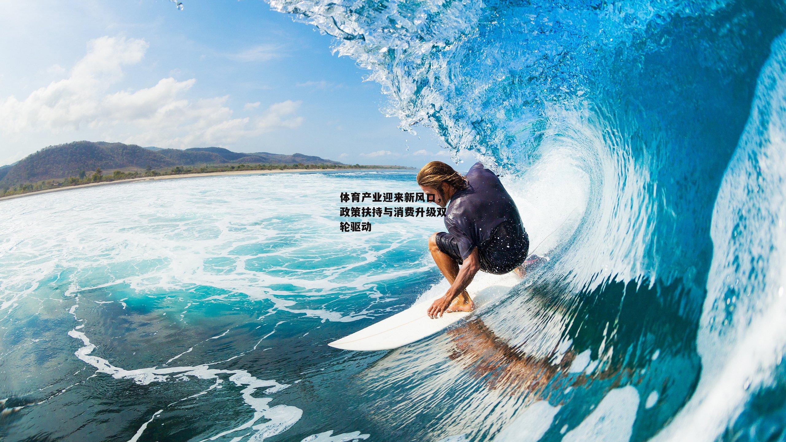 体育产业迎来新风口,政策扶持与消费升级双轮驱动