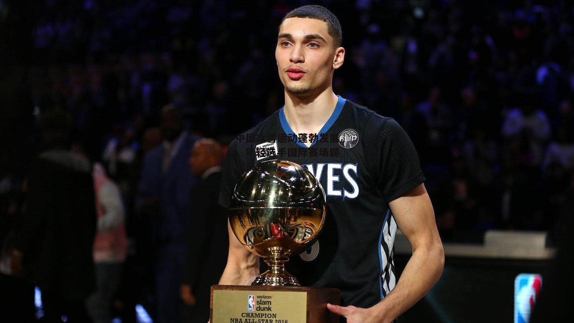 中国冰雪运动蓬勃发展,年轻选手国际赛场崭露头角