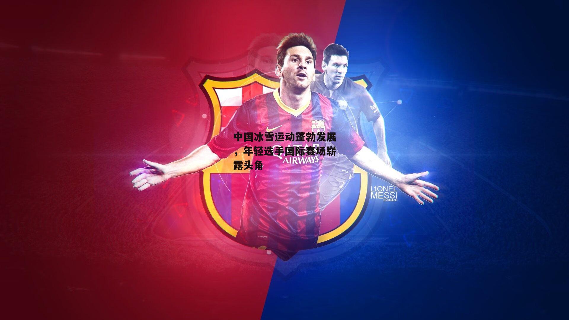 中国冰雪运动蓬勃发展,年轻选手国际赛场崭露头角