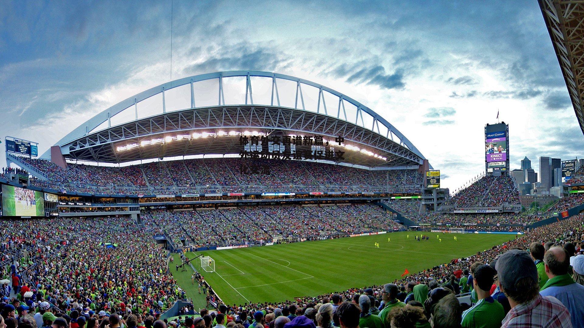 体育外交再谱新篇,中外运动员友谊赛促进文化交流