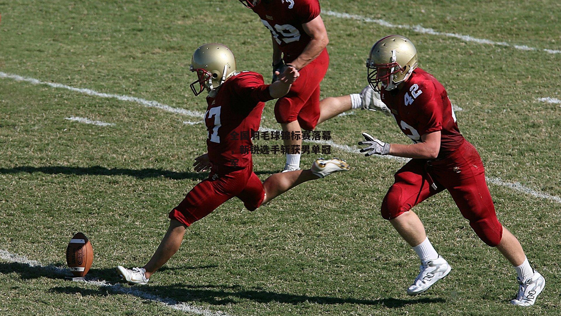 全国羽毛球锦标赛落幕,新锐选手斩获男单冠军