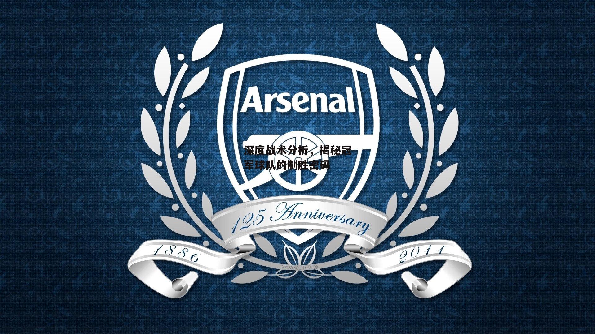 深度战术分析,揭秘冠军球队的制胜密码