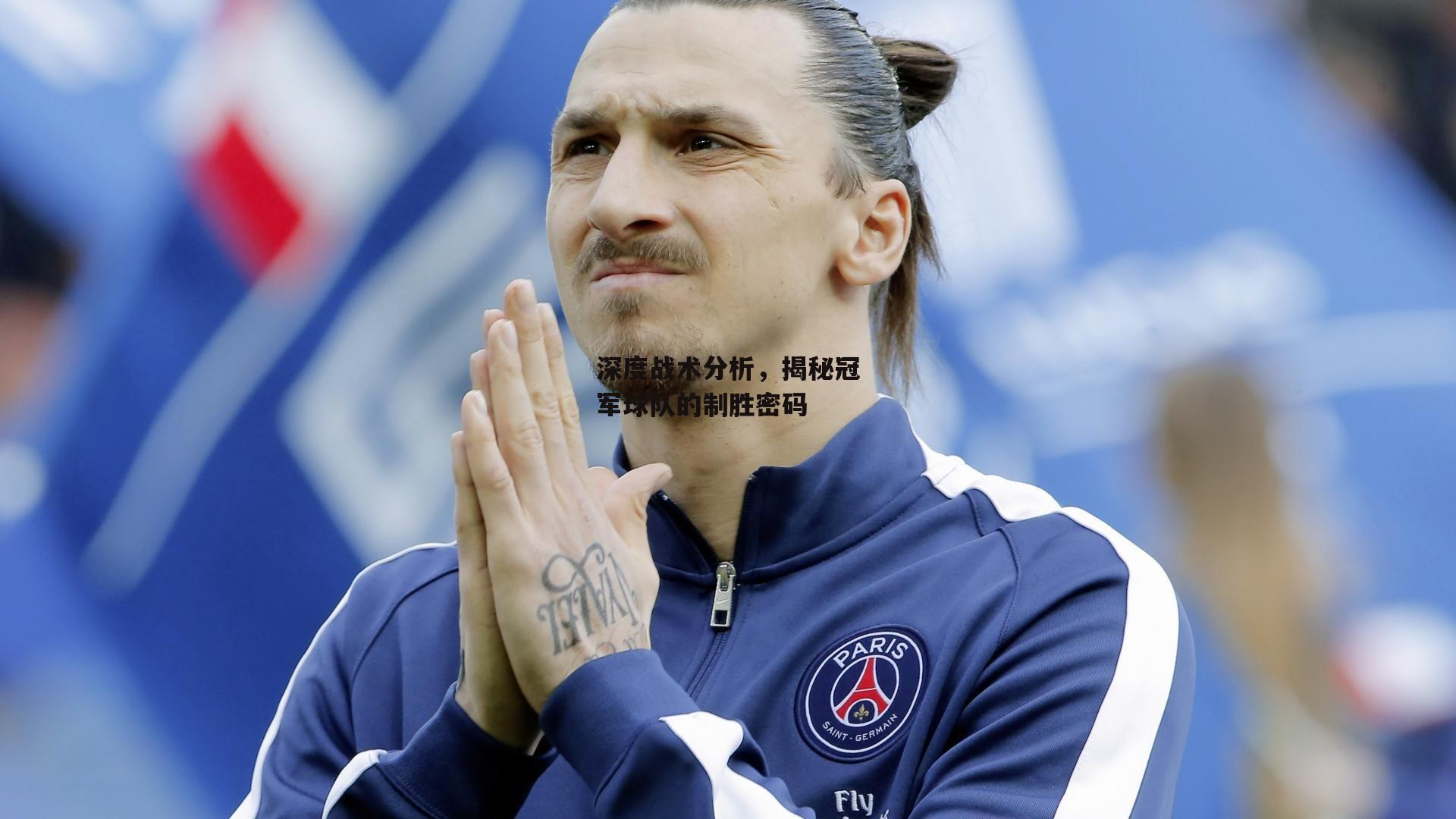 深度战术分析,揭秘冠军球队的制胜密码