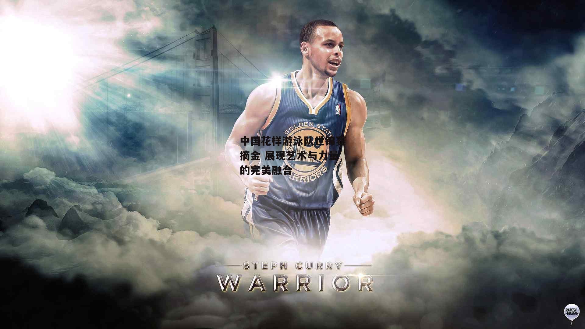 中国花样游泳队世锦赛摘金 展现艺术与力量的完美融合