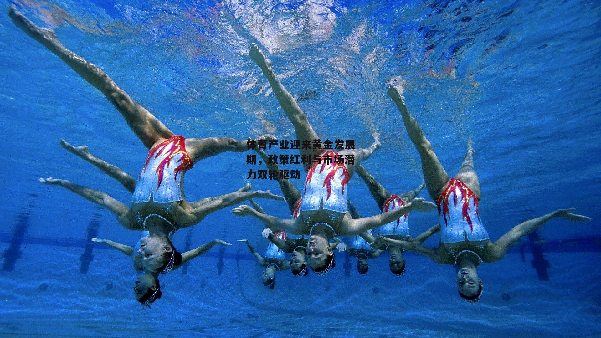 体育产业迎来黄金发展期,政策红利与市场潜力双轮驱动