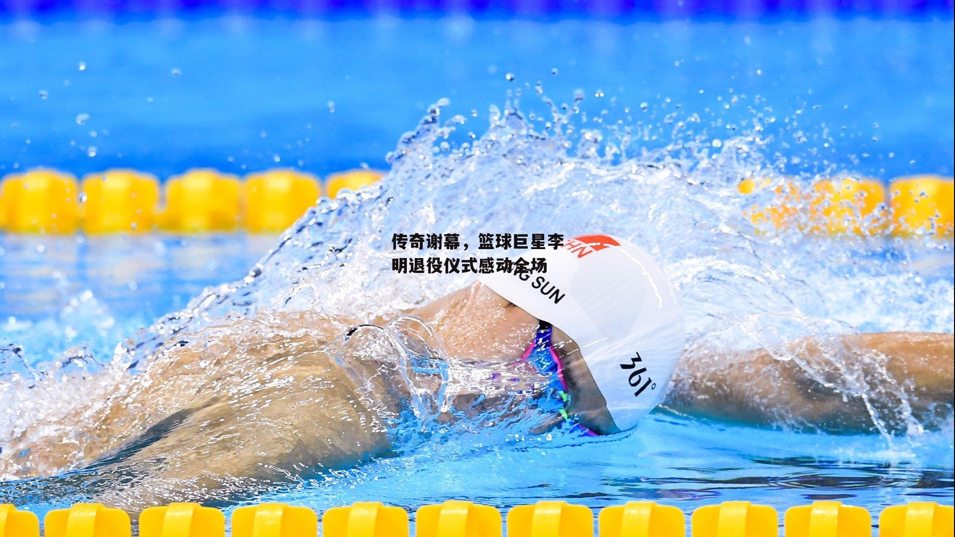 传奇谢幕,篮球巨星李明退役仪式感动全场