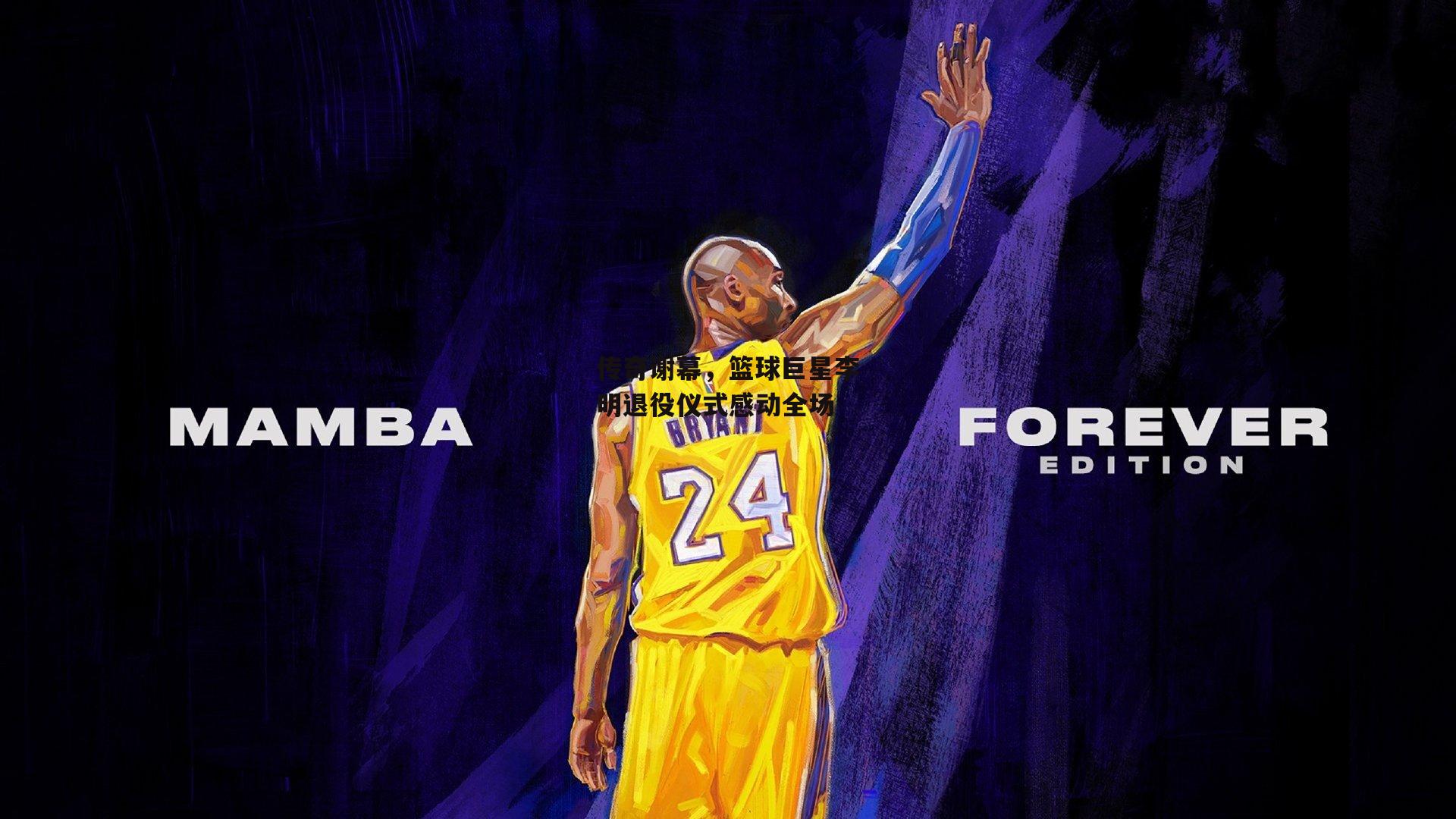 传奇谢幕,篮球巨星李明退役仪式感动全场