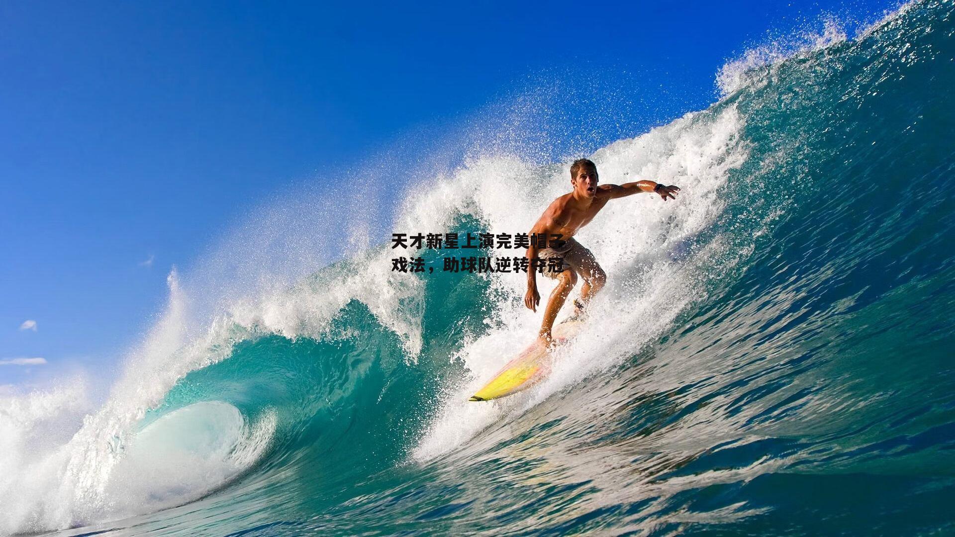 天才新星上演完美帽子戏法,助球队逆转夺冠