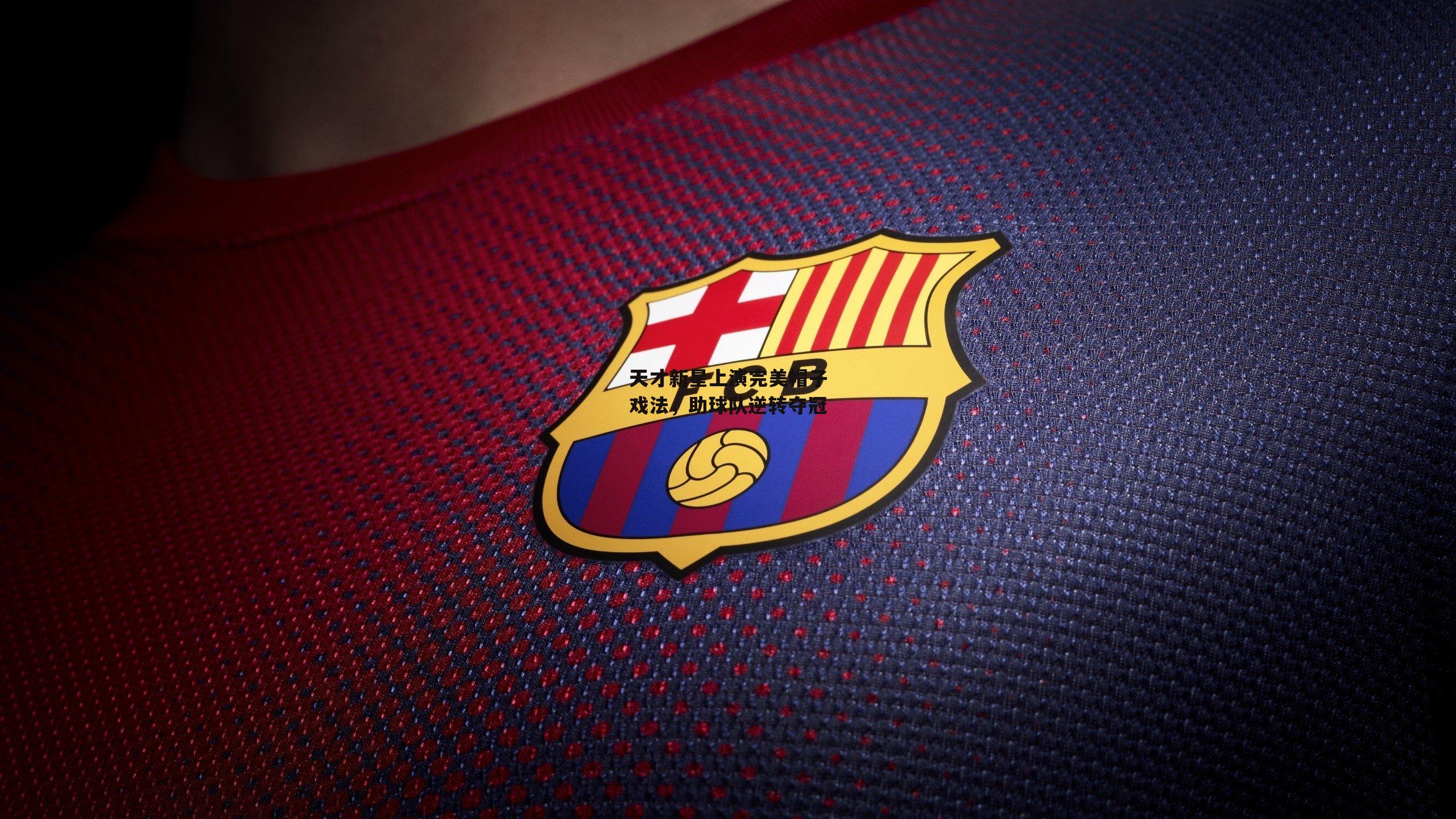 天才新星上演完美帽子戏法,助球队逆转夺冠