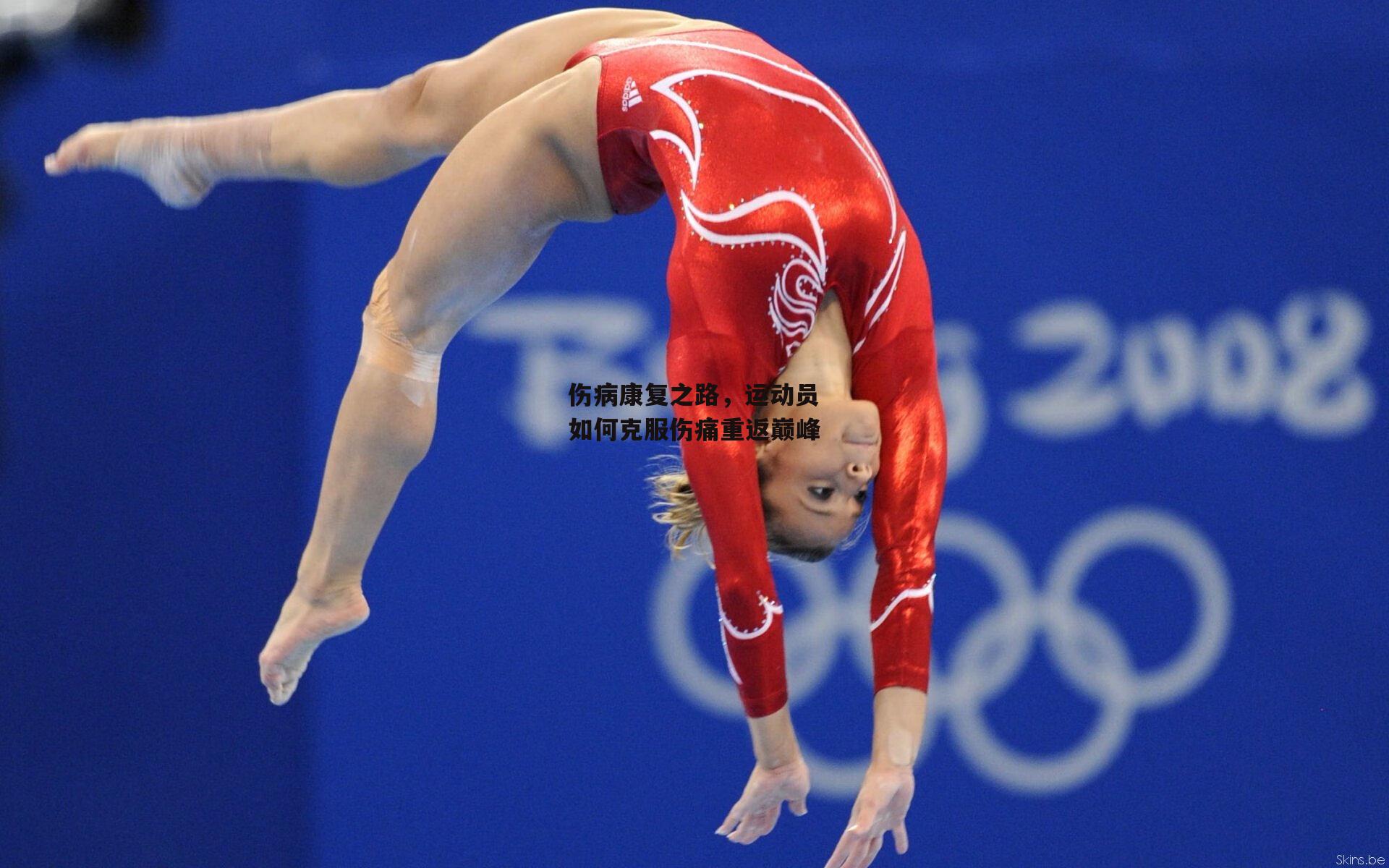 伤病康复之路,运动员如何克服伤痛重返巅峰