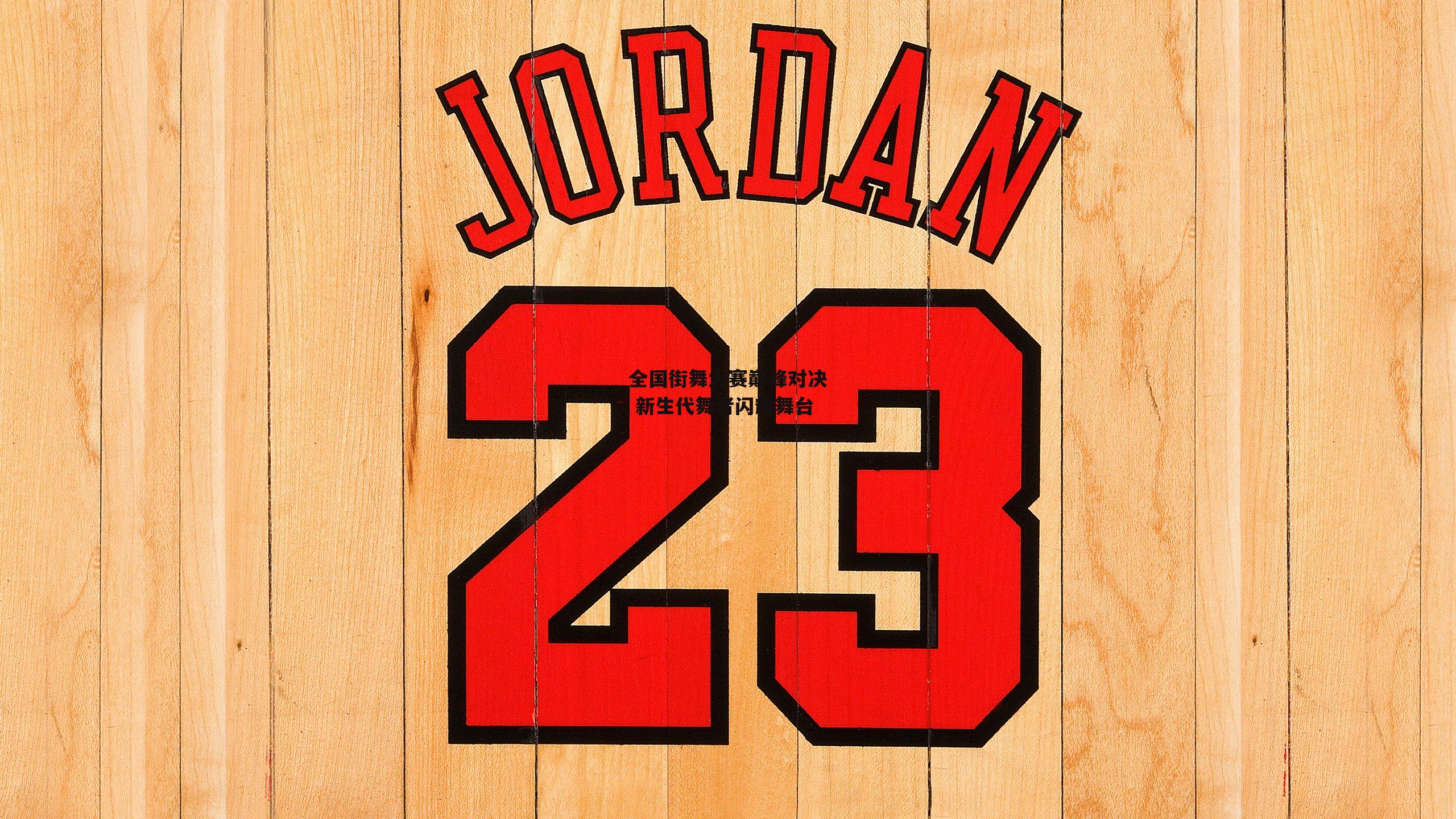 全国街舞大赛巅峰对决 新生代舞者闪耀舞台