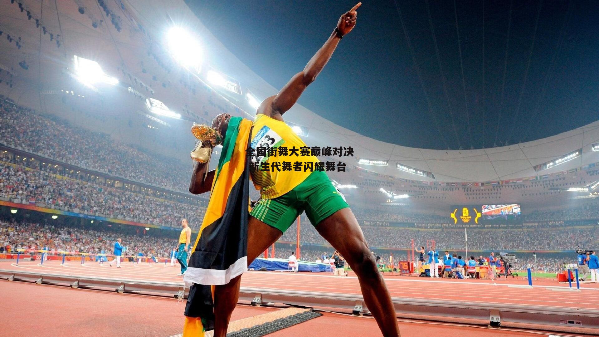 全国街舞大赛巅峰对决 新生代舞者闪耀舞台