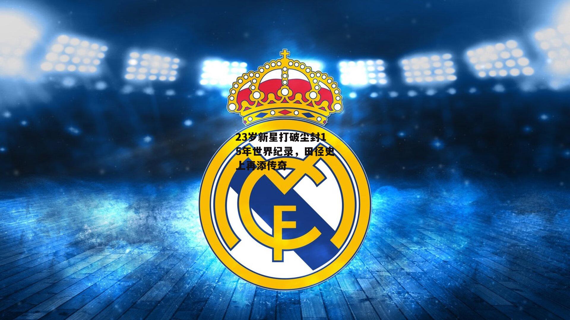 23岁新星打破尘封15年世界纪录,田径史上再添传奇