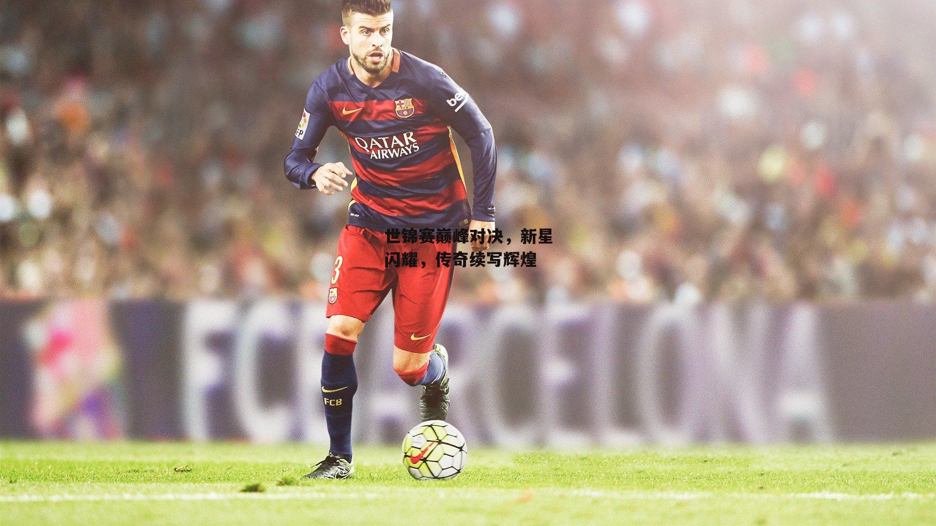 世锦赛巅峰对决,新星闪耀,传奇续写辉煌