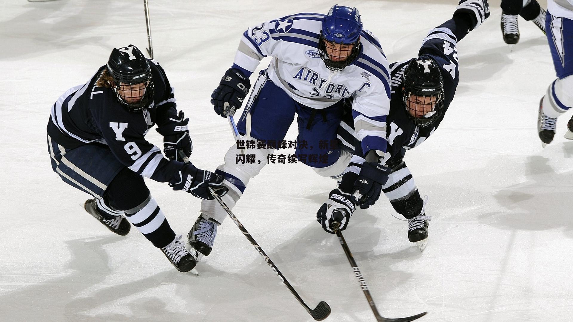 世锦赛巅峰对决,新星闪耀,传奇续写辉煌