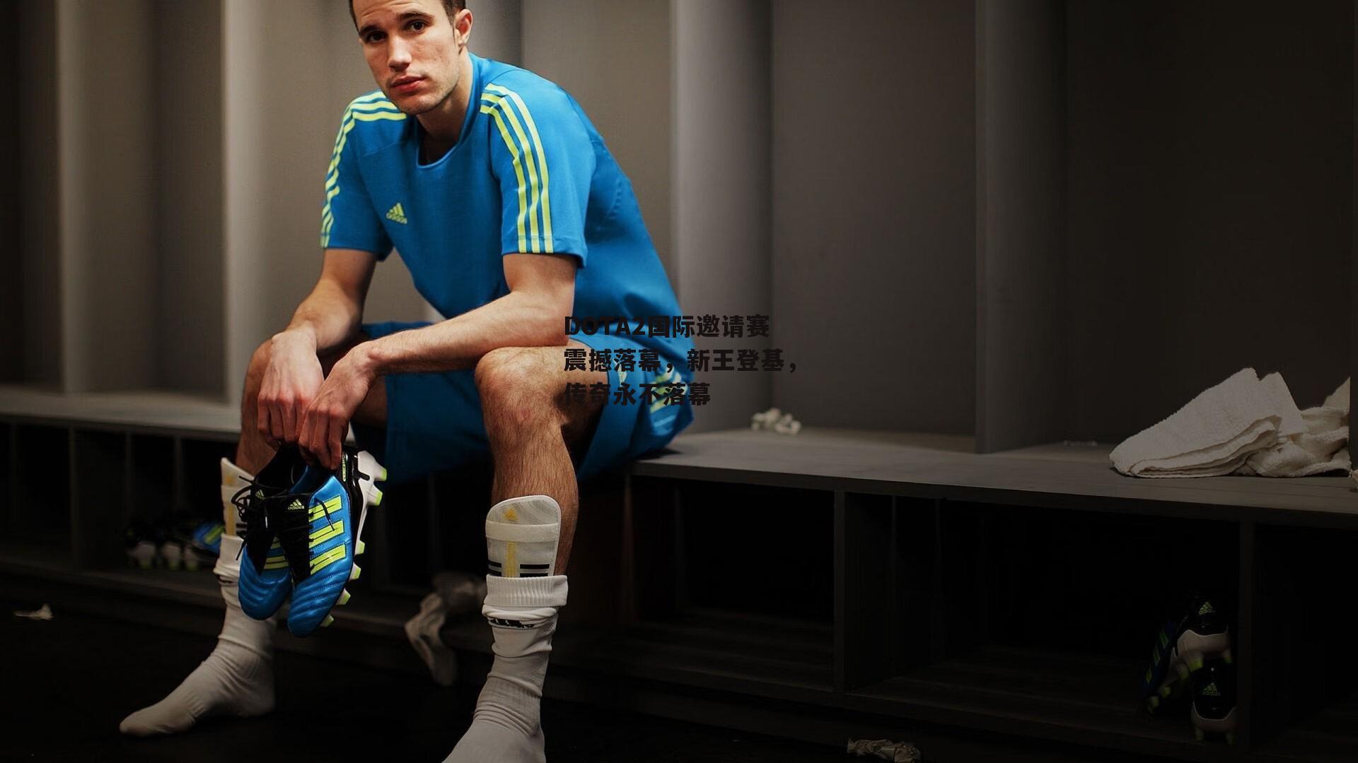 DOTA2国际邀请赛震撼落幕,新王登基,传奇永不落幕