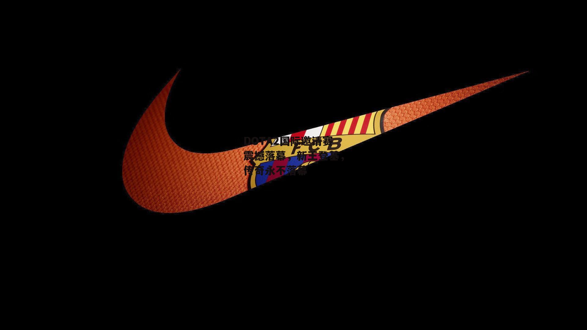 DOTA2国际邀请赛震撼落幕,新王登基,传奇永不落幕