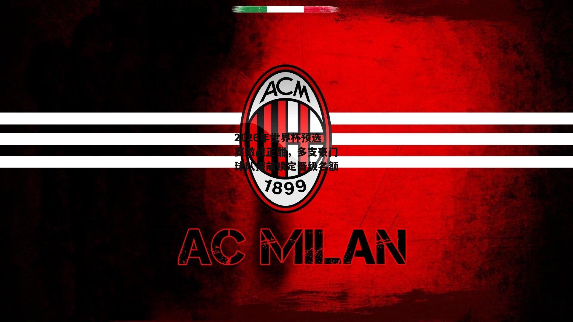 2026年世界杯预选赛激战正酣,多支豪门球队提前锁定晋级名额