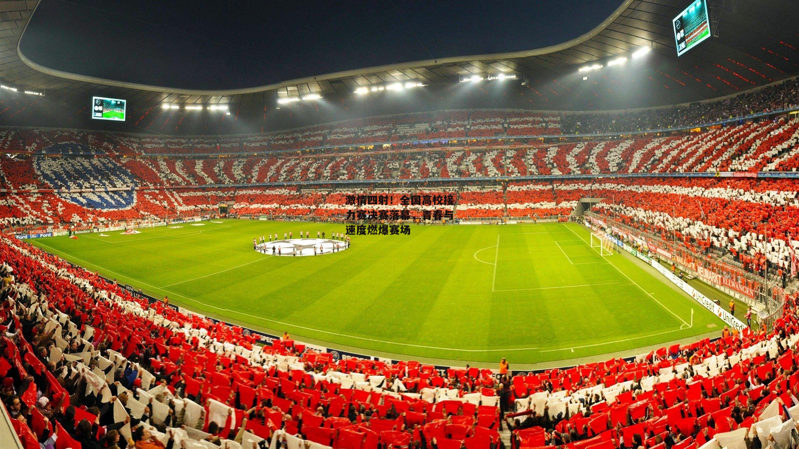 激情四射!全国高校接力赛决赛落幕,青春与速度燃爆赛场