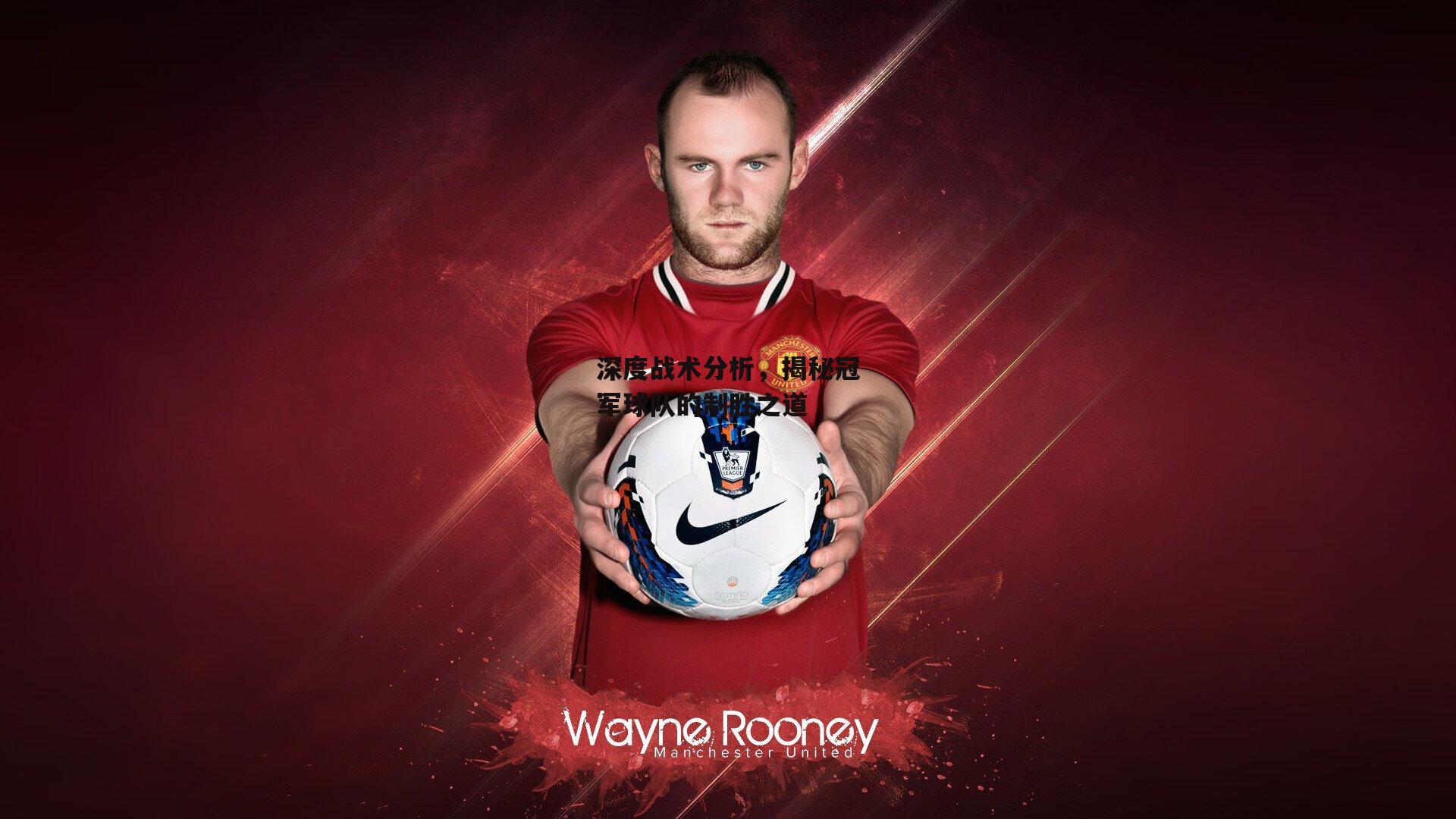 深度战术分析,揭秘冠军球队的制胜之道