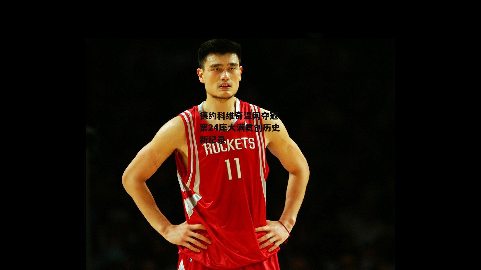 德约科维奇温网夺冠 第24座大满贯创历史新纪录