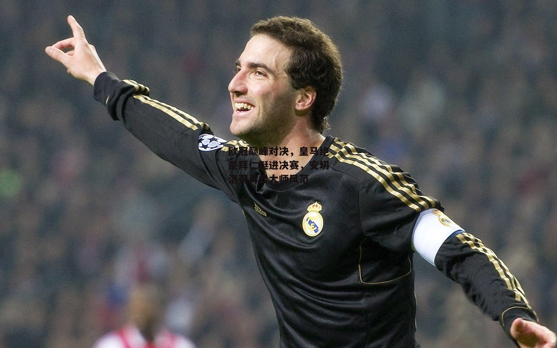 欧冠巅峰对决，皇马绝杀拜仁挺进决赛，安切洛蒂再显大师风范
