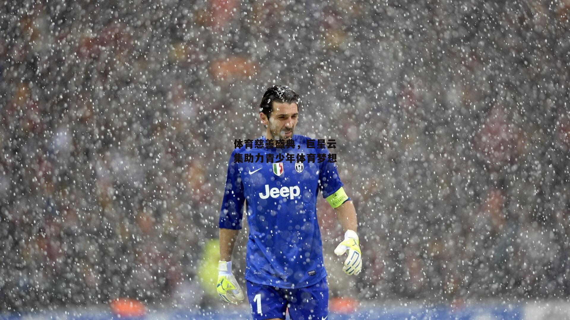 体育慈善盛典，巨星云集助力青少年体育梦想