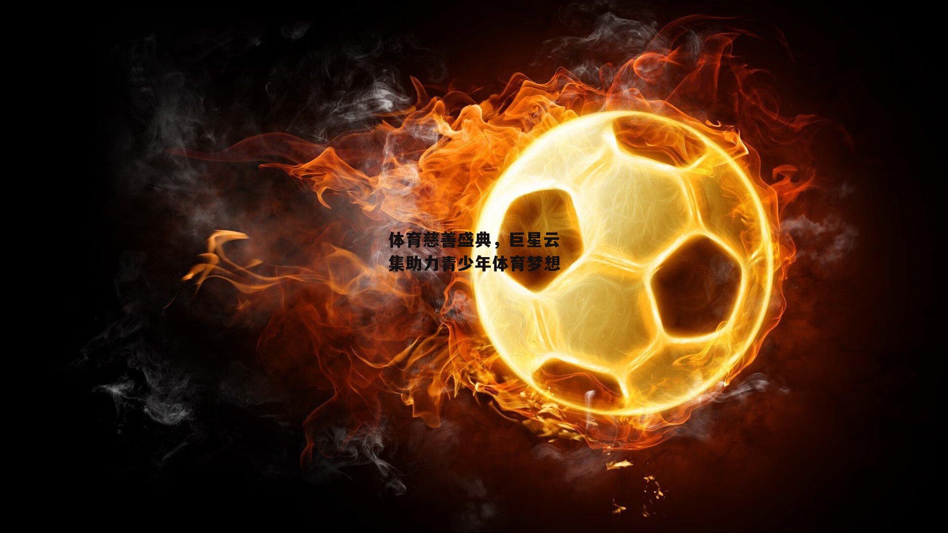 体育慈善盛典，巨星云集助力青少年体育梦想