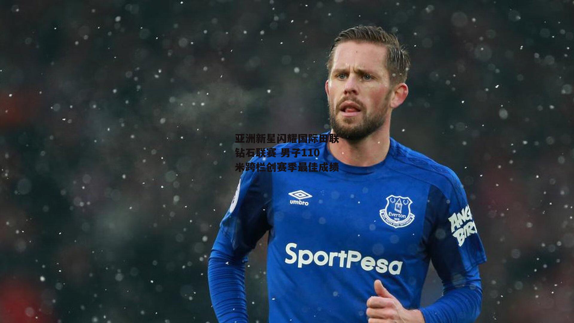 亚洲新星闪耀国际田联钻石联赛 男子110米跨栏创赛季最佳成绩