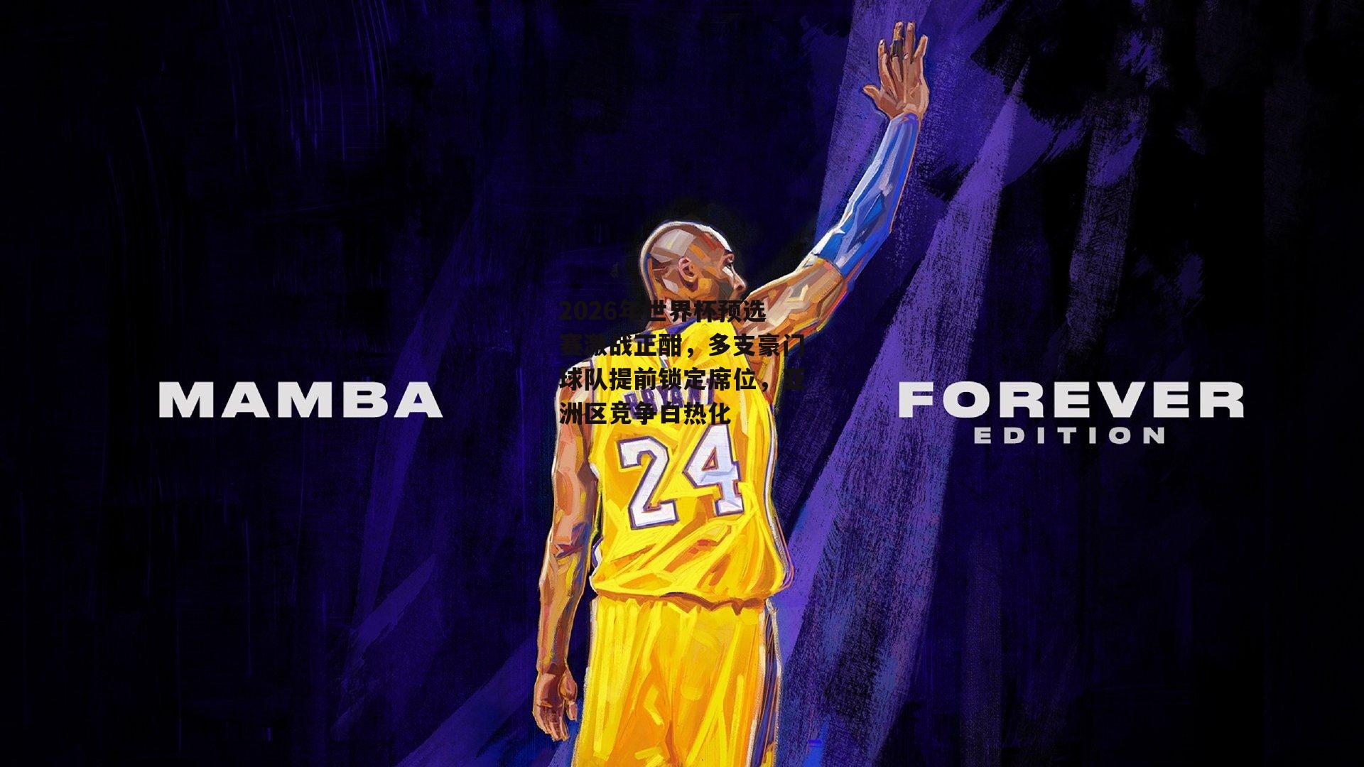 2026年世界杯预选赛激战正酣,多支豪门球队提前锁定席位,亚洲区竞争白热化