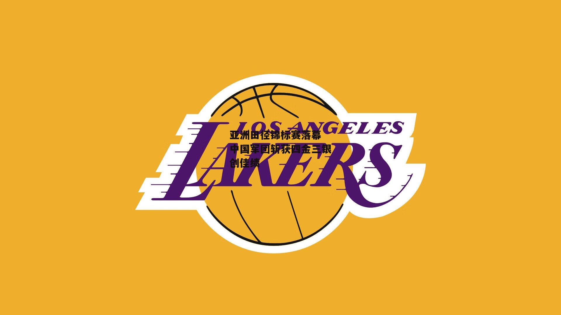 亚洲田径锦标赛落幕 中国军团斩获四金三银创佳绩