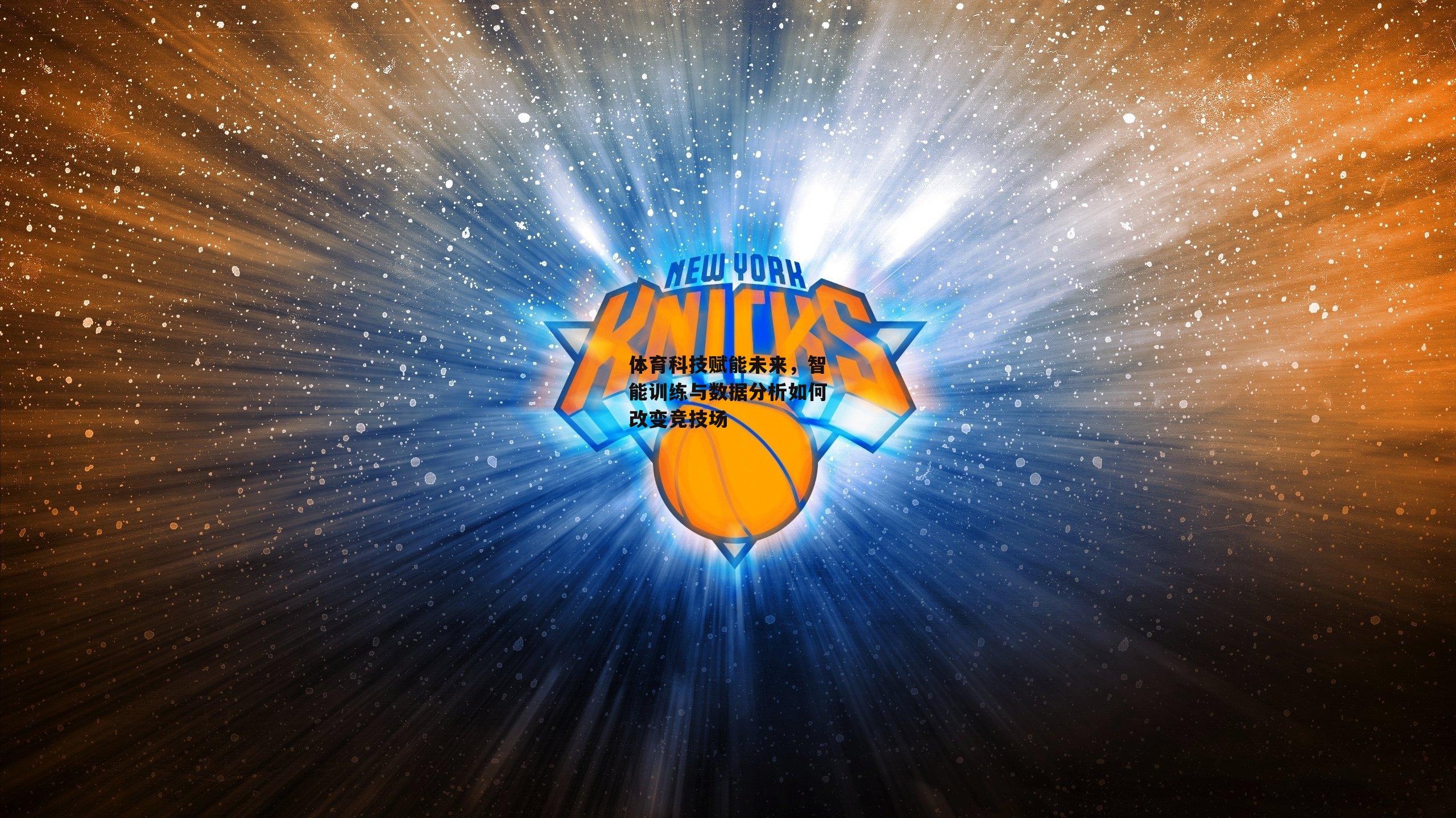 体育科技赋能未来，智能训练与数据分析如何改变竞技场