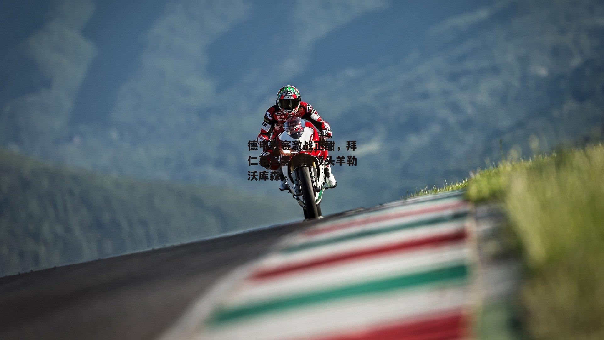 德甲联赛激战正酣，拜仁慕尼黑紧追领头羊勒沃库森