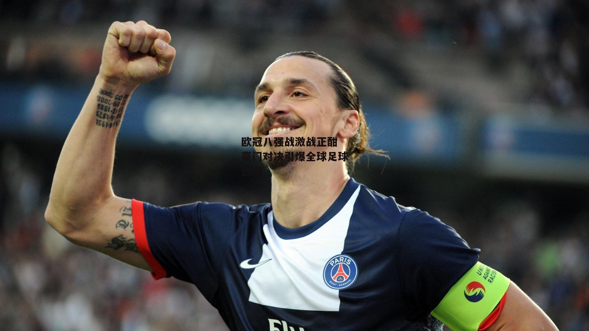 欧冠八强战激战正酣 豪门对决引爆全球足球热潮