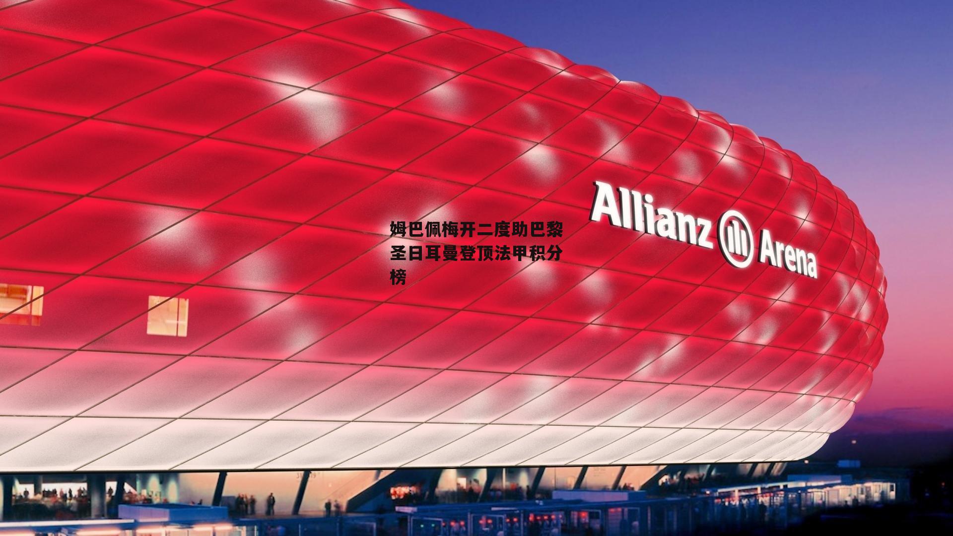 姆巴佩梅开二度助巴黎圣日耳曼登顶法甲积分榜