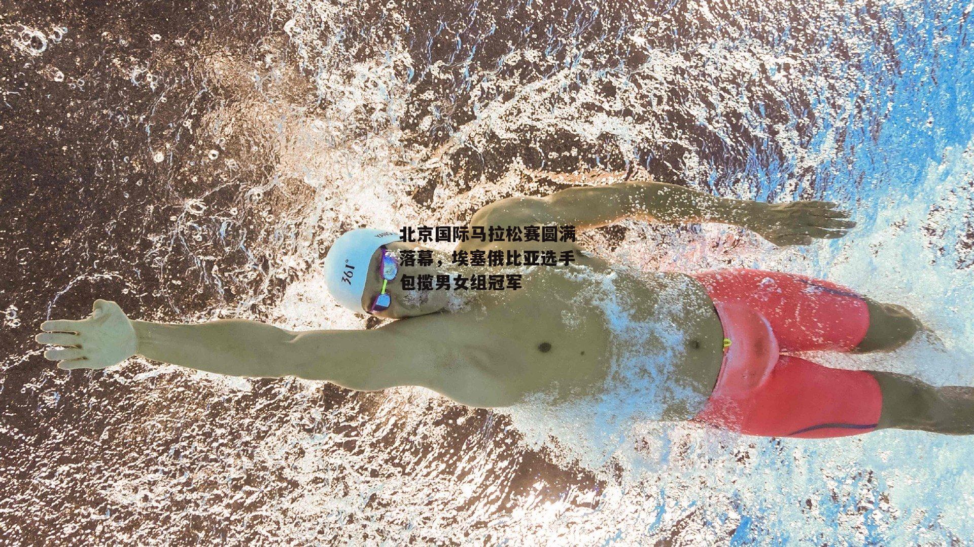 北京国际马拉松赛圆满落幕，埃塞俄比亚选手包揽男女组冠军