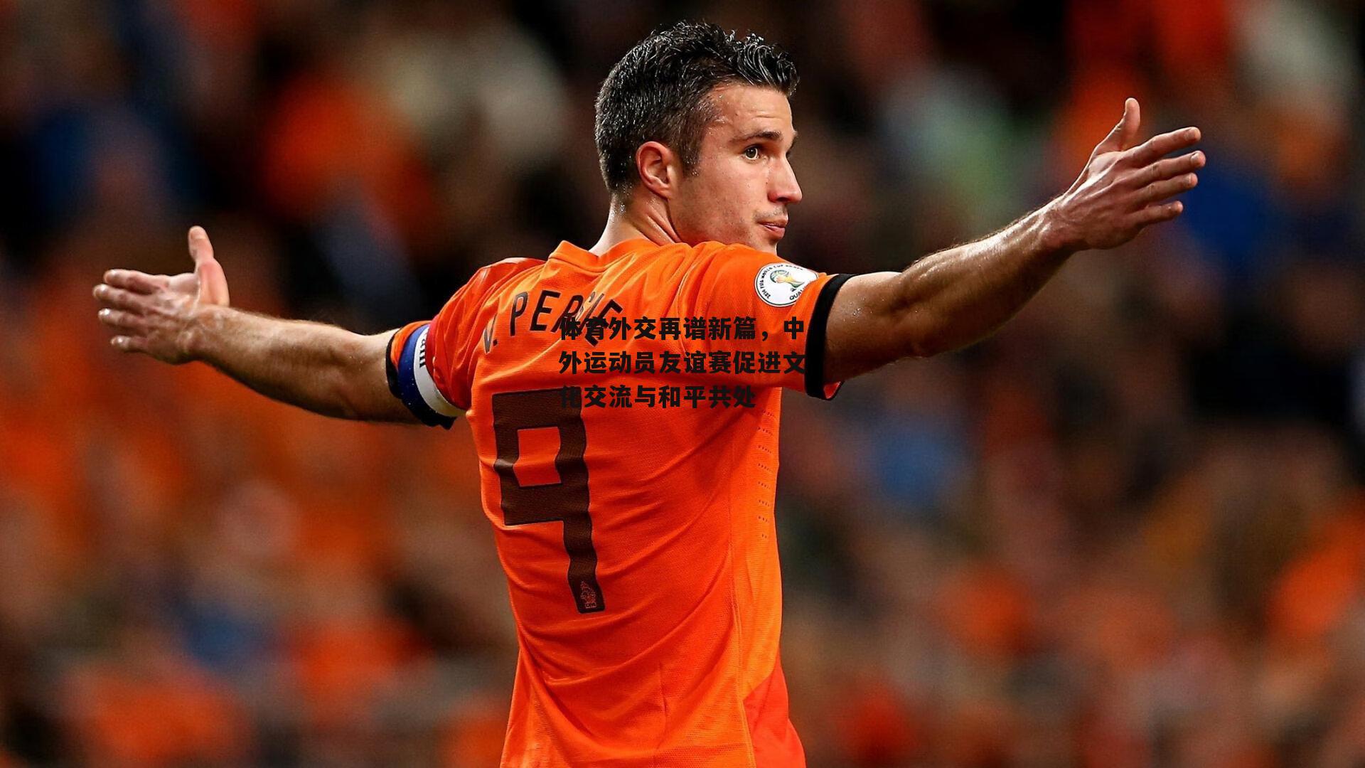 体育外交再谱新篇，中外运动员友谊赛促进文化交流与和平共处