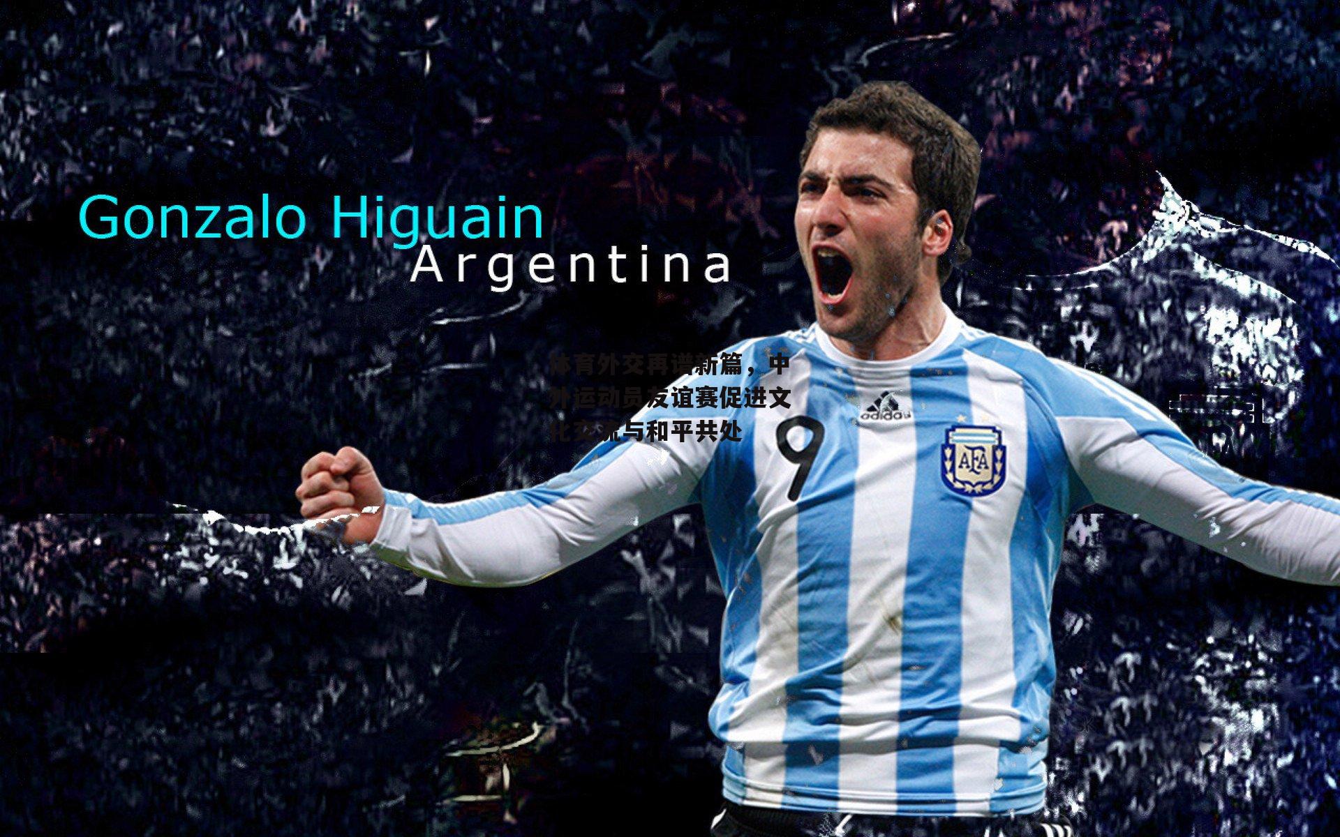 体育外交再谱新篇，中外运动员友谊赛促进文化交流与和平共处