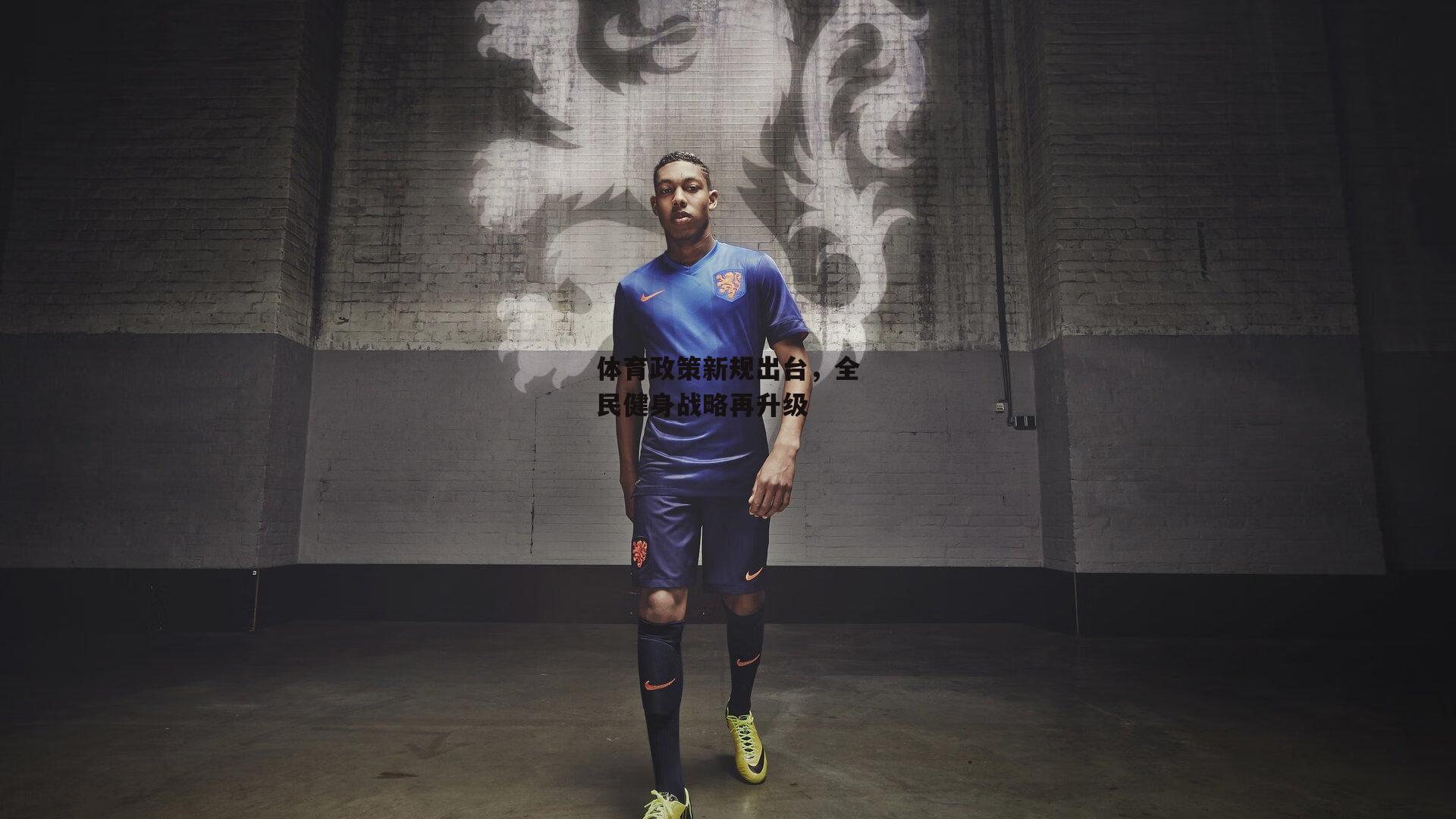 体育政策新规出台，全民健身战略再升级