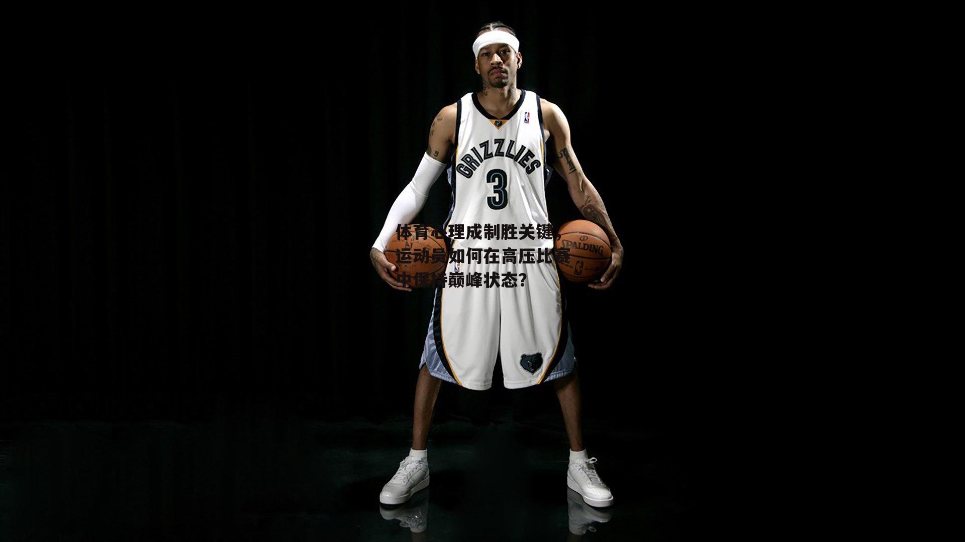 体育心理成制胜关键,运动员如何在高压比赛中保持巅峰状态?