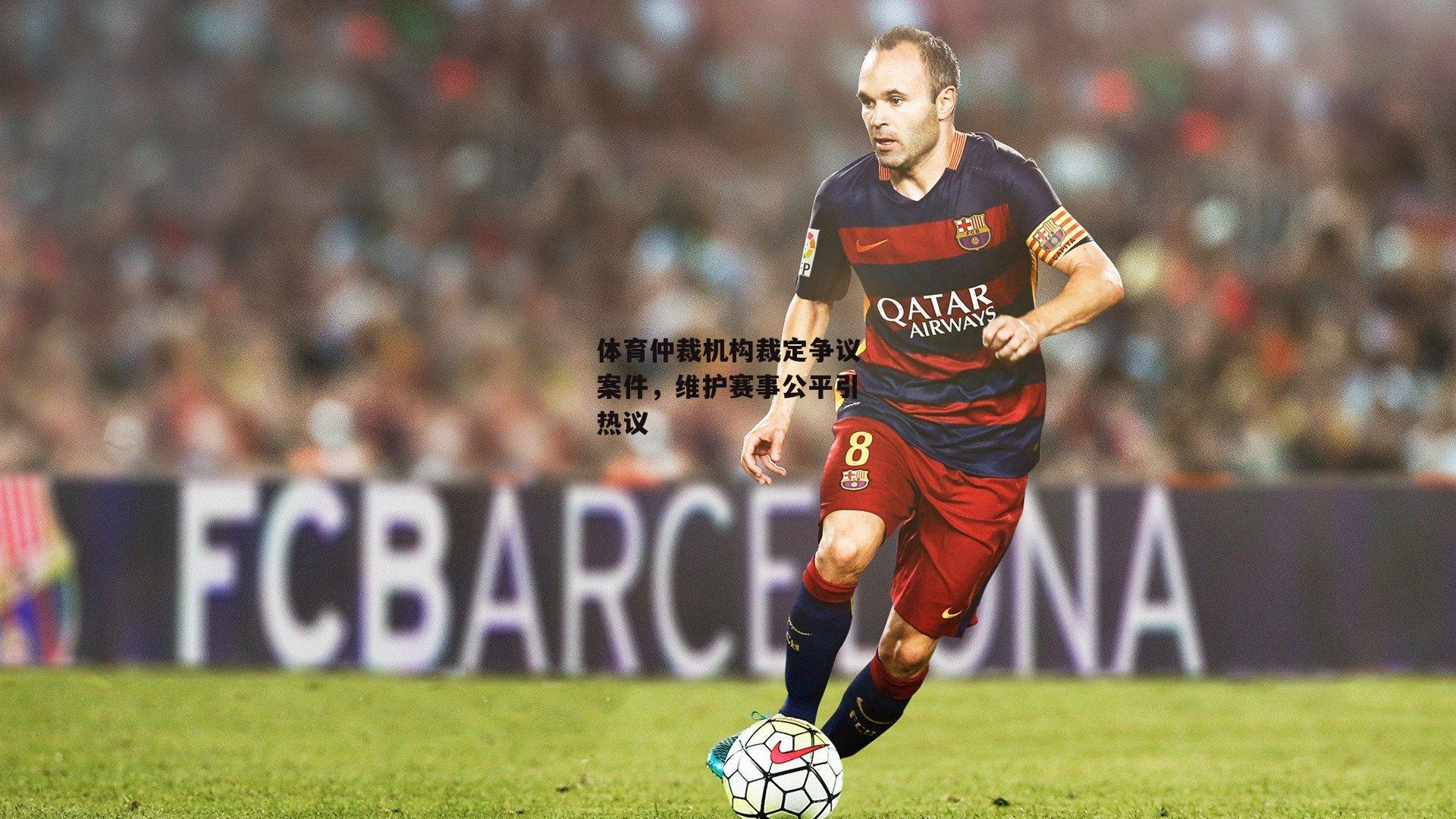 体育仲裁机构裁定争议案件，维护赛事公平引热议